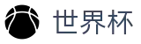 FIFA世界杯（中国）官方门户 - 附近哪里有世界杯投注点